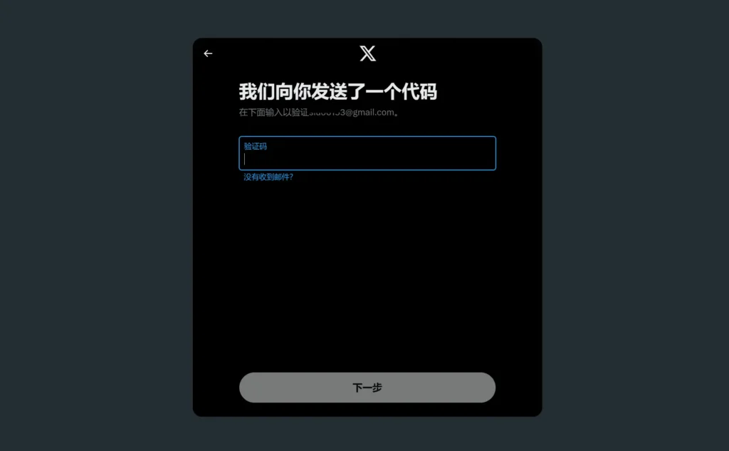 填写推特注册邮箱收到的验证码