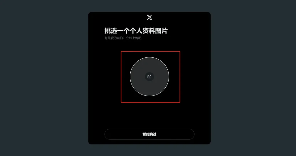 设置推特账号的头像资料